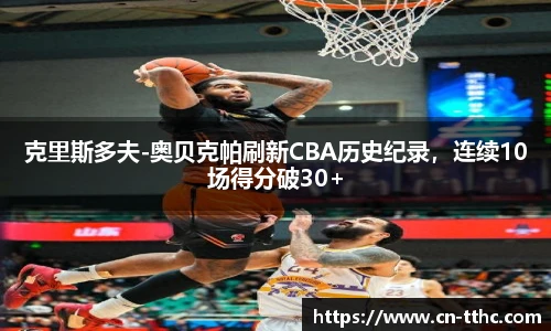 克里斯多夫-奥贝克帕刷新CBA历史纪录，连续10场得分破30+