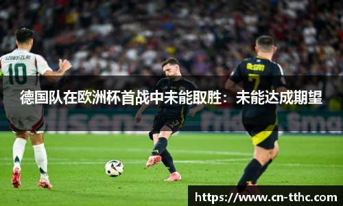 德国队在欧洲杯首战中未能取胜：未能达成期望