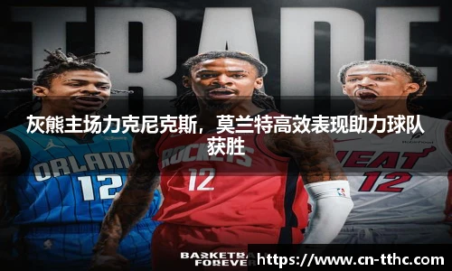 灰熊主场力克尼克斯,莫兰特高效表现助力球队获胜