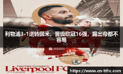 利物浦3-1逆转国米，晋级欧冠16强，踢出帝都不容易