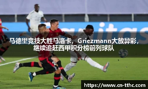 马德里竞技大胜马洛卡，Griezmann大放异彩，继续追赶西甲积分榜前列球队