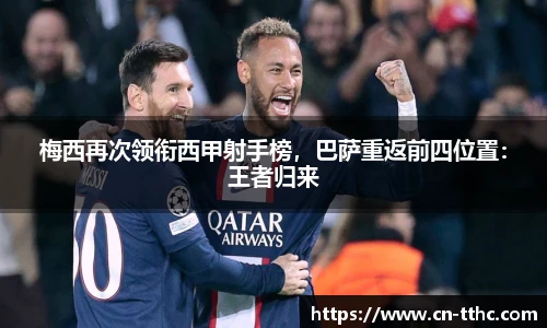 梅西再次领衔西甲射手榜，巴萨重返前四位置：王者归来