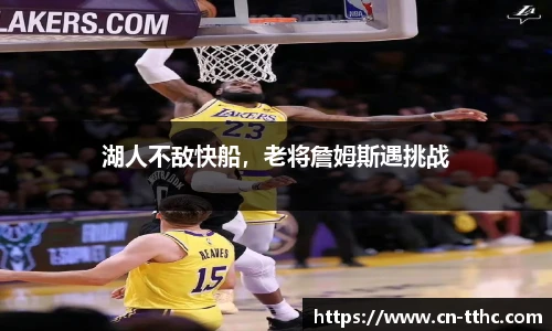 湖人不敌快船,老将詹姆斯遇挑战