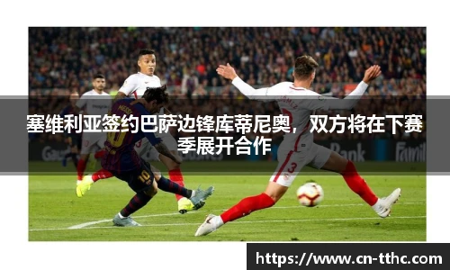 塞维利亚签约巴萨边锋库蒂尼奥，双方将在下赛季展开合作