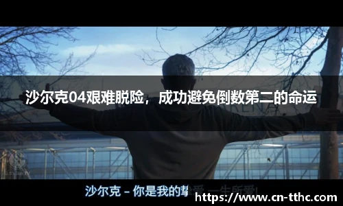 沙尔克04艰难脱险,成功避免倒数第二的命运