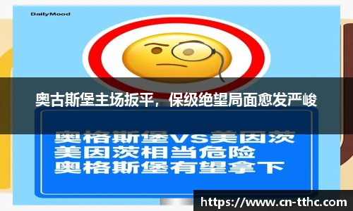 奥古斯堡主场扳平,保级绝望局面愈发严峻