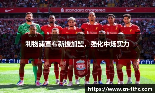 利物浦宣布新援加盟,强化中场实力