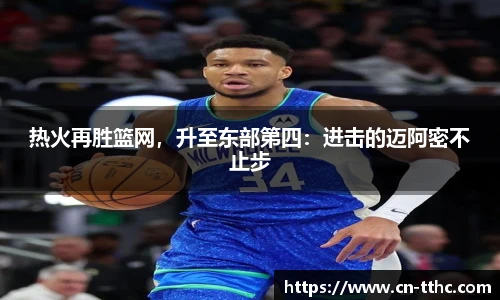 热火再胜篮网，升至东部第四：进击的迈阿密不止步