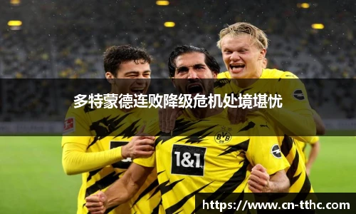 多特蒙德连败降级危机处境堪忧