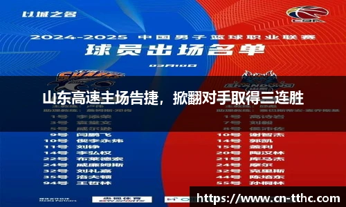 山东高速主场告捷，掀翻对手取得三连胜