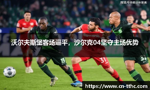 沃尔夫斯堡客场逼平，沙尔克04坚守主场优势