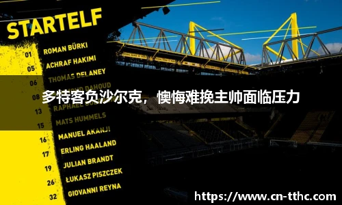 多特客负沙尔克,懊悔难挽主帅面临压力