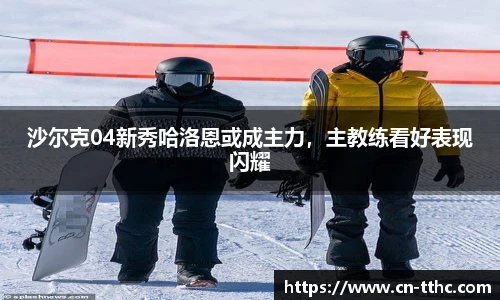 沙尔克04新秀哈洛恩或成主力，主教练看好表现闪耀