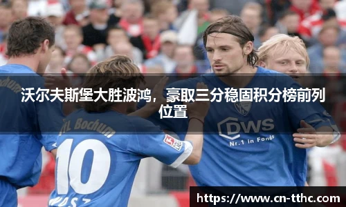 沃尔夫斯堡大胜波鸿,豪取三分稳固积分榜前列位置