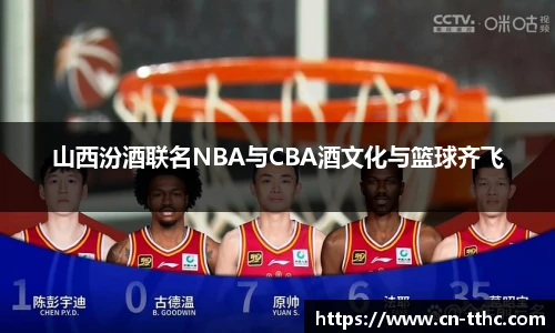 山西汾酒联名NBA与CBA酒文化与篮球齐飞