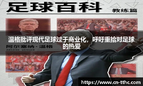 温格批评现代足球过于商业化,呼吁重拾对足球的热爱