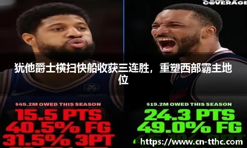 犹他爵士横扫快船收获三连胜,重塑西部霸主地位