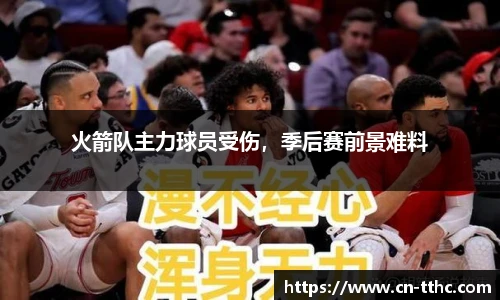 火箭队主力球员受伤,季后赛前景难料