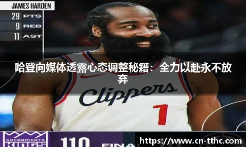 哈登向媒体透露心态调整秘籍:全力以赴永不放弃