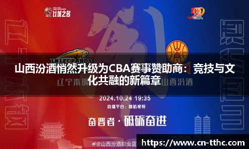 山西汾酒悄然升级为CBA赛事赞助商：竞技与文化共融的新篇章
