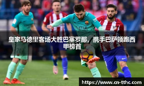 皇家马德里客场大胜巴塞罗那，携手巴萨领跑西甲榜首