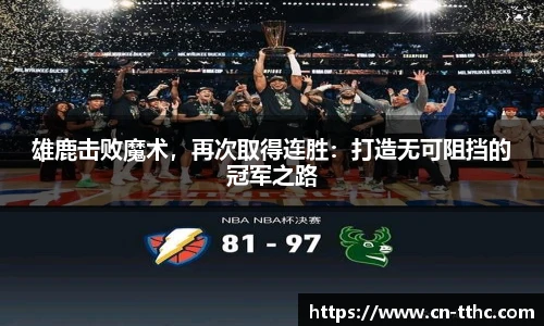 雄鹿击败魔术，再次取得连胜：打造无可阻挡的冠军之路