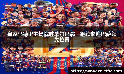 皇家马德里主场战胜毕尔巴鄂,继续紧追巴萨领先位置