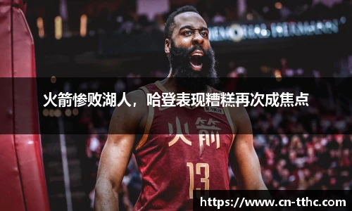 火箭惨败湖人，哈登表现糟糕再次成焦点