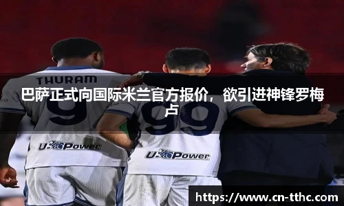 巴萨正式向国际米兰官方报价,欲引进神锋罗梅卢