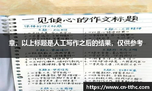 意，以上标题是人工写作之后的结果，仅供参考