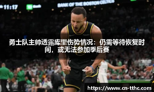 勇士队主帅透露库里伤势情况:仍需等待恢复时间,或无法参加季后赛