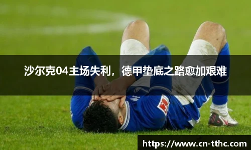 沙尔克04主场失利，德甲垫底之路愈加艰难