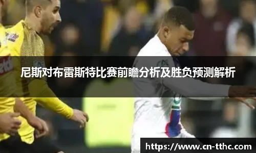 尼斯对布雷斯特比赛前瞻分析及胜负预测解析