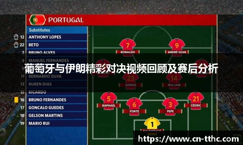 葡萄牙与伊朗精彩对决视频回顾及赛后分析