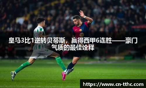 皇马3比1逆转贝蒂斯，赢得西甲6连胜——豪门气质的最佳诠释