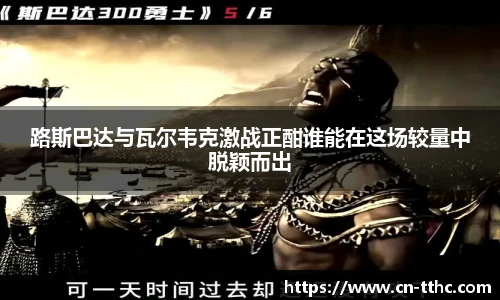 路斯巴达与瓦尔韦克激战正酣谁能在这场较量中脱颖而出