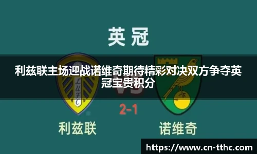 利兹联主场迎战诺维奇期待精彩对决双方争夺英冠宝贵积分