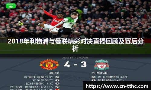 2018年利物浦与曼联精彩对决直播回顾及赛后分析