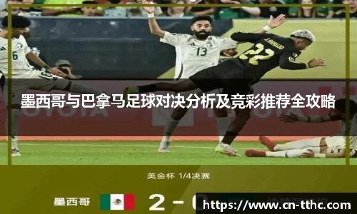 墨西哥与巴拿马足球对决分析及竞彩推荐全攻略