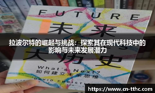 拉波尔特的崛起与挑战：探索其在现代科技中的影响与未来发展潜力