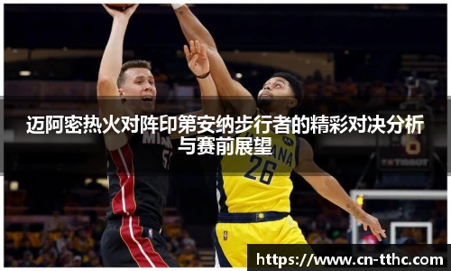 迈阿密热火对阵印第安纳步行者的精彩对决分析与赛前展望