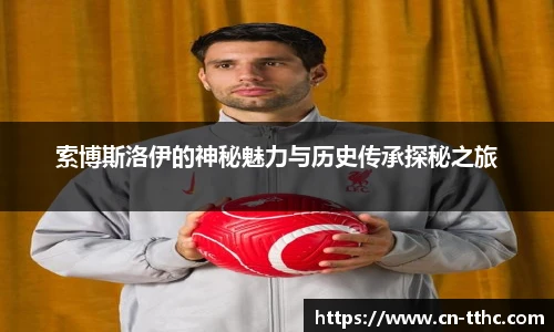 索博斯洛伊的神秘魅力与历史传承探秘之旅