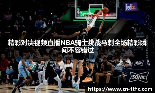 精彩对决视频直播NBA骑士挑战马刺全场精彩瞬间不容错过