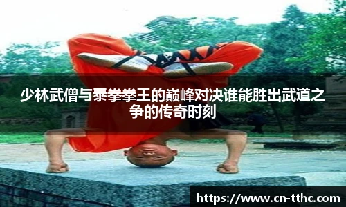 少林武僧与泰拳拳王的巅峰对决谁能胜出武道之争的传奇时刻
