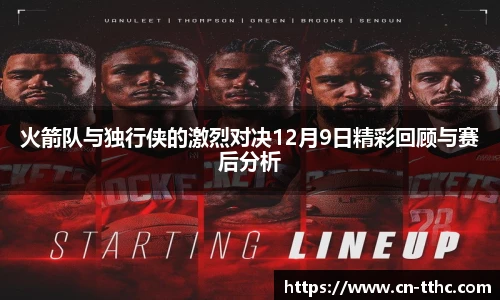 火箭队与独行侠的激烈对决12月9日精彩回顾与赛后分析