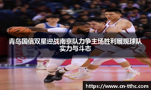 青岛国信双星迎战南京队力争主场胜利展现球队实力与斗志