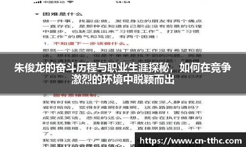 朱俊龙的奋斗历程与职业生涯探秘，如何在竞争激烈的环境中脱颖而出