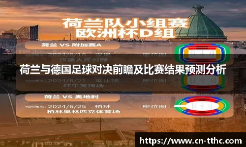 荷兰与德国足球对决前瞻及比赛结果预测分析