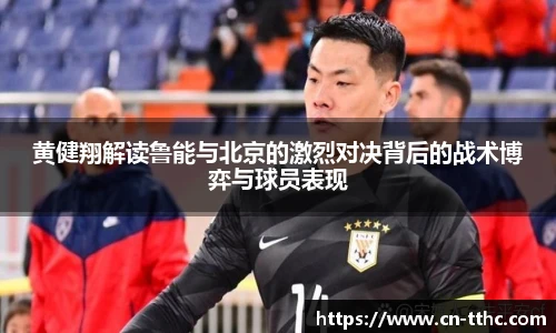 黄健翔解读鲁能与北京的激烈对决背后的战术博弈与球员表现