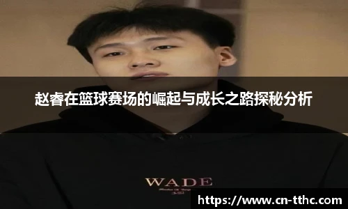 赵睿在篮球赛场的崛起与成长之路探秘分析